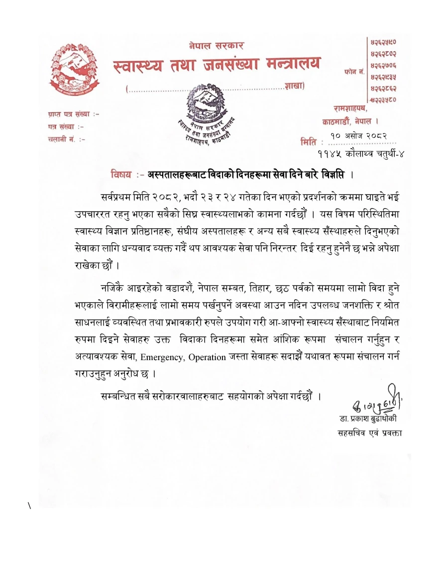 अस्पतालहरूबाट विदाको दिनहरूमा सेवा दिने बारे  विज्ञप्ति  ।