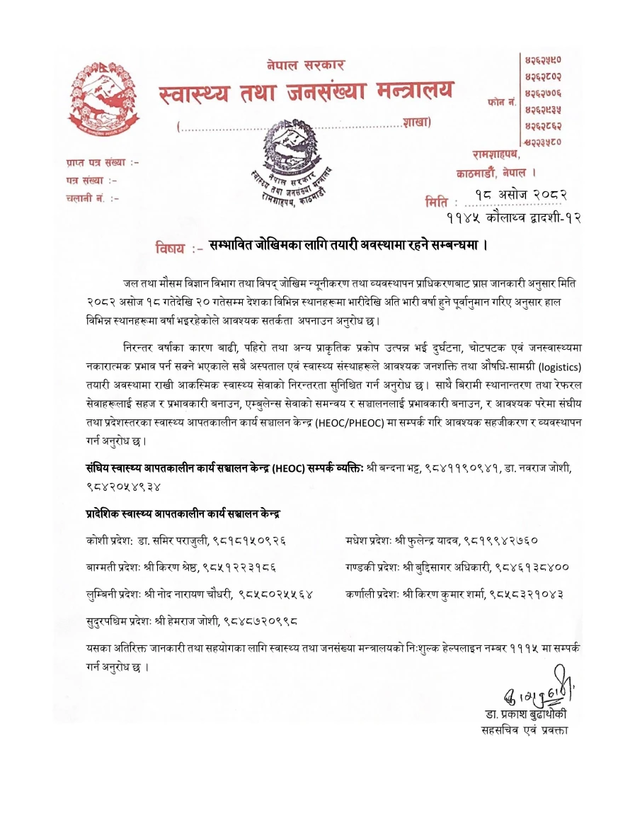 सम्भावित जोखिमका लागि तयारी अवस्थमा रहने सम्बन्धमा