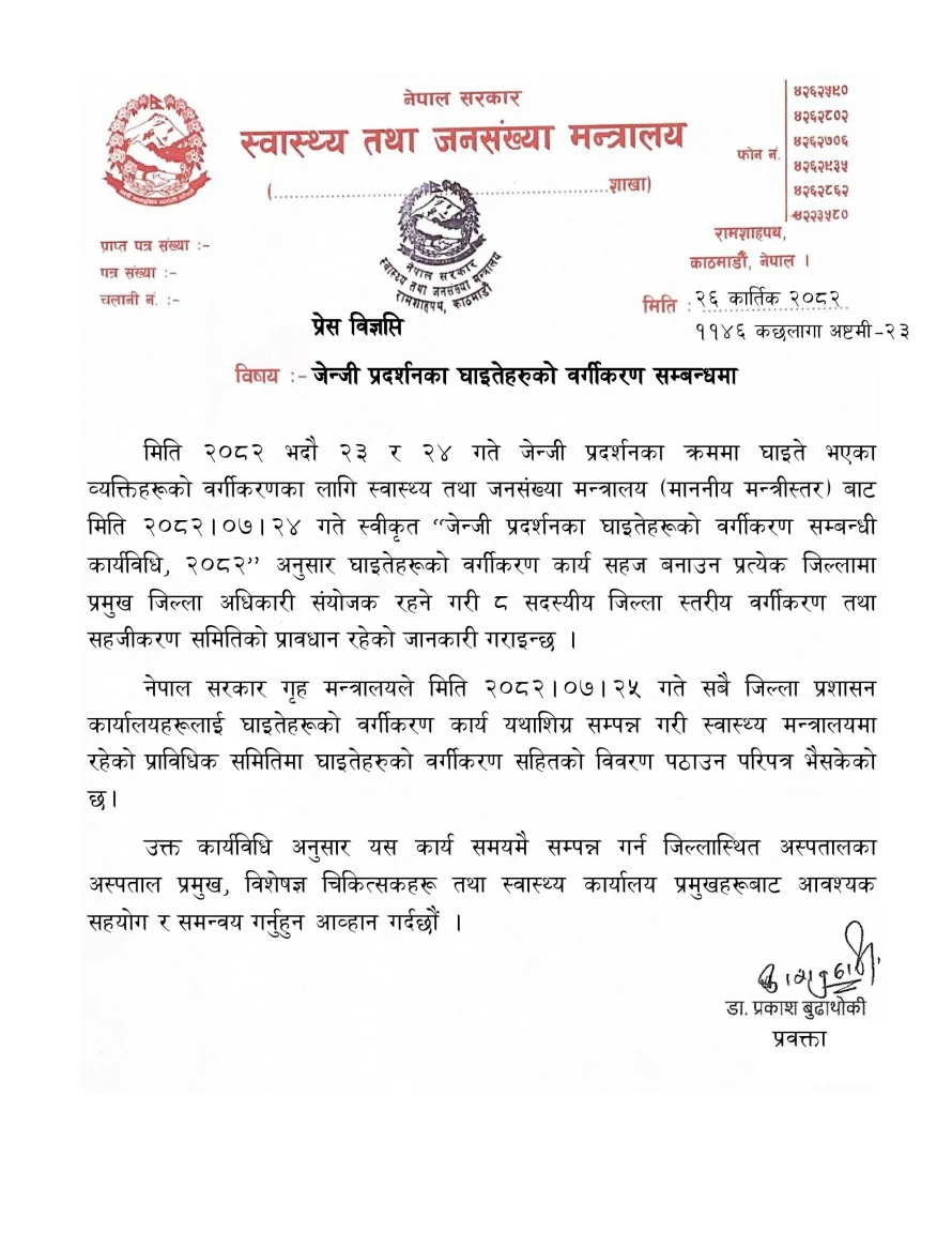 प्रेस विज्ञप्ति - जेनजी प्रदर्शनका घाइतेहरूको वर्गीकरण सम्बन्धमा