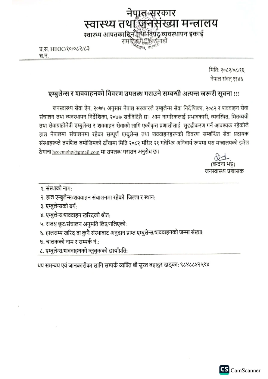 एम्बुलेन्स र शववाहनको विवरण उपलब्ध गराउने सम्बन्धी अत्यन्त जरूरी सूचना !!!