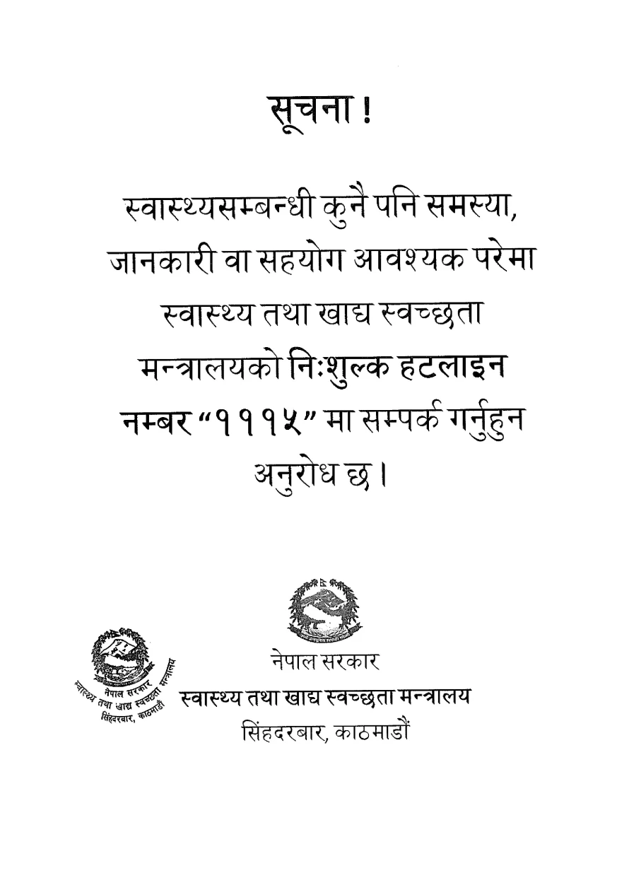 सूचना !  स्वास्थ्यसम्बन्धी कुनै पनि समस्या, जानकारी वा सहयोग आवश्यक परेमा स्वास्थ्य तथा खाद्य स्वच्छता मन्त्रालयको निःशुल्क हटलाइन नम्बर “१११५” मा सम्पर्क गर्नुहुन अनुरोध छ।