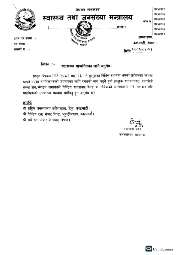 रक्तदानमा सहभागिताका लागि अनुरोध
