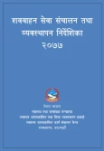 शववाहन सेवा संचालन तथा व्यवस्थापन निर्देशिका, २०७७